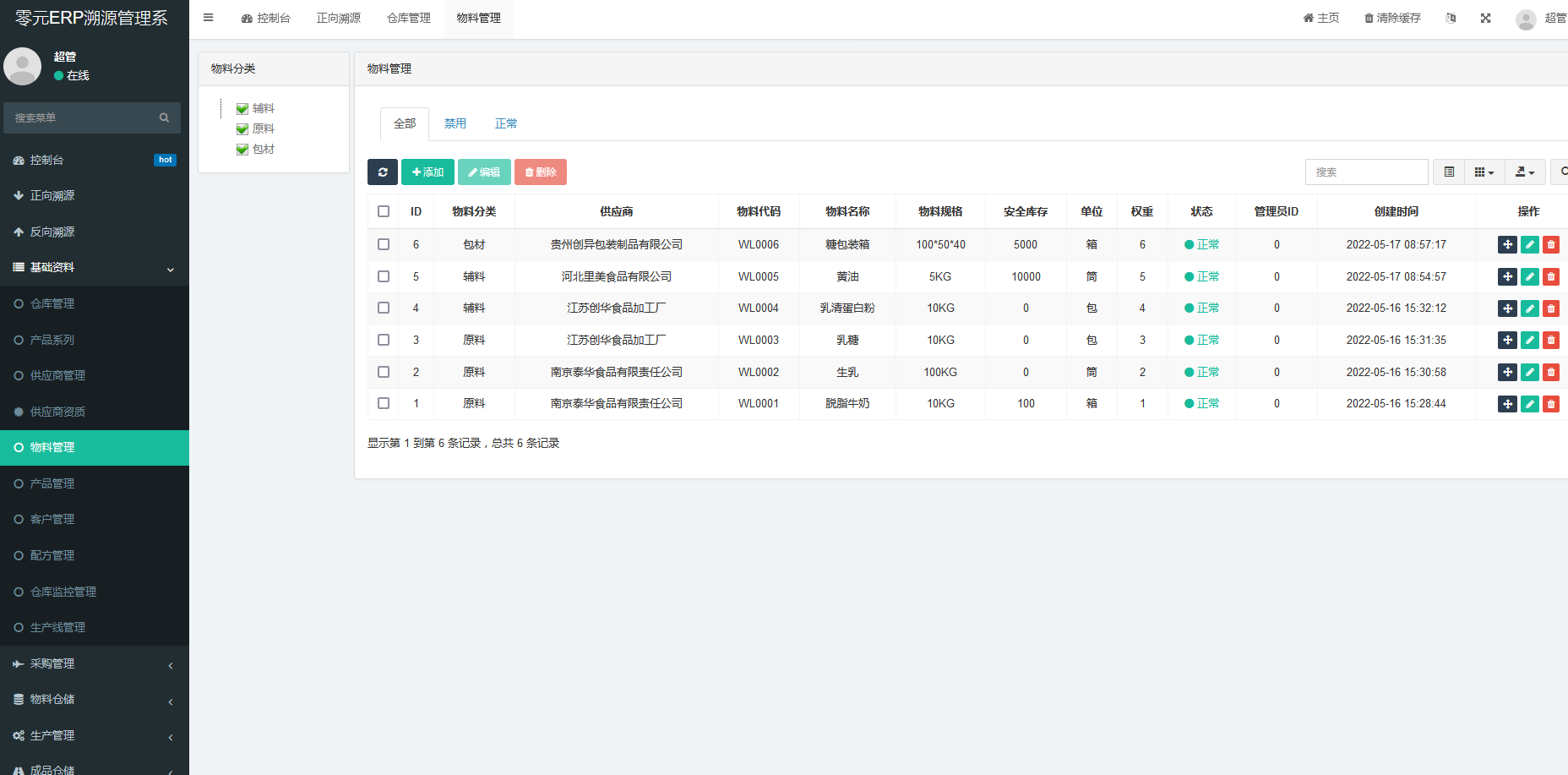 ERP溯源管理系统，生产型企业管理软件，集物料、产品、采购、生产、进销存