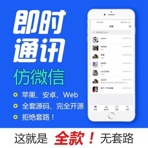 IM即时通讯 仿微信IM简约即时通讯APP,带红包,朋友圈,发现好友和群聊,社交,聊天app,安卓 苹果  PC详细教程