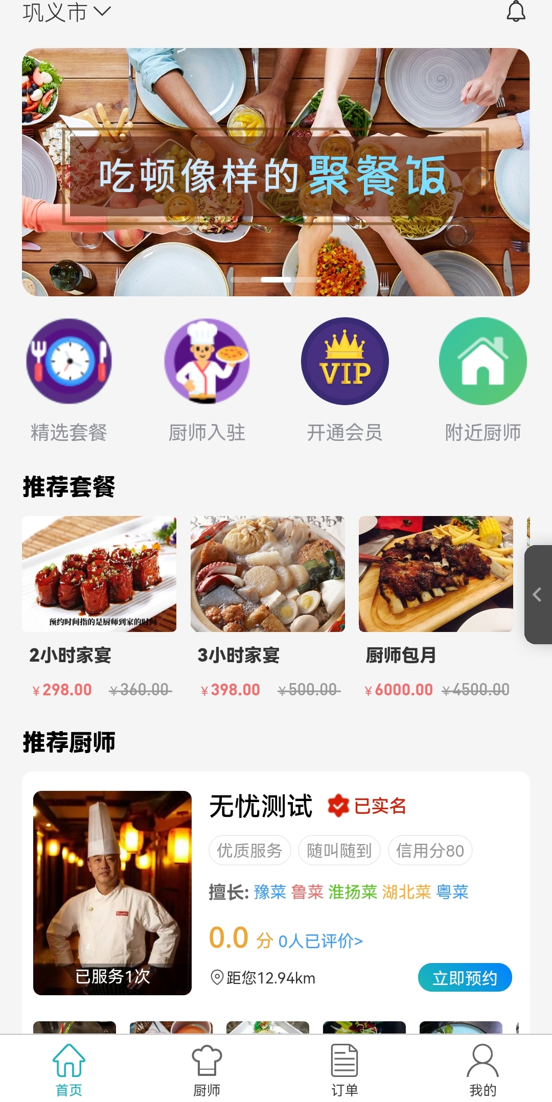 同城厨师上门预约做饭家宴轰趴app源码厨师入住+厨师傅端
