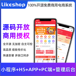 likeshop单商户标准商城系统 全开源不加密 永久授权 极易二开 免费功能迭代 免费维护