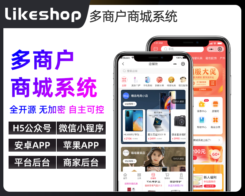 likeshop多商户系统 永久授权 全开源不加密 随意二开 免费升级迭代 免费维护