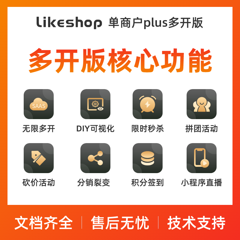 likeshop单商户SaaS商城系统。永久授权 全开源不加密 随意二开 免费升级迭代 免费维护