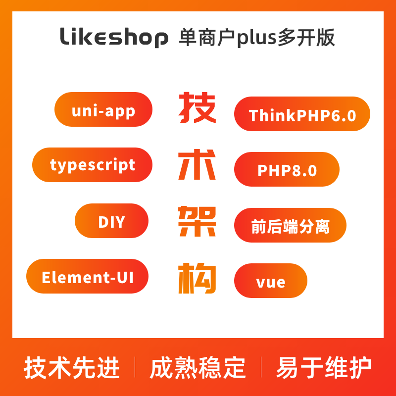 likeshop单商户SaaS商城系统。永久授权 全开源不加密 随意二开 免费升级迭代 免费维护