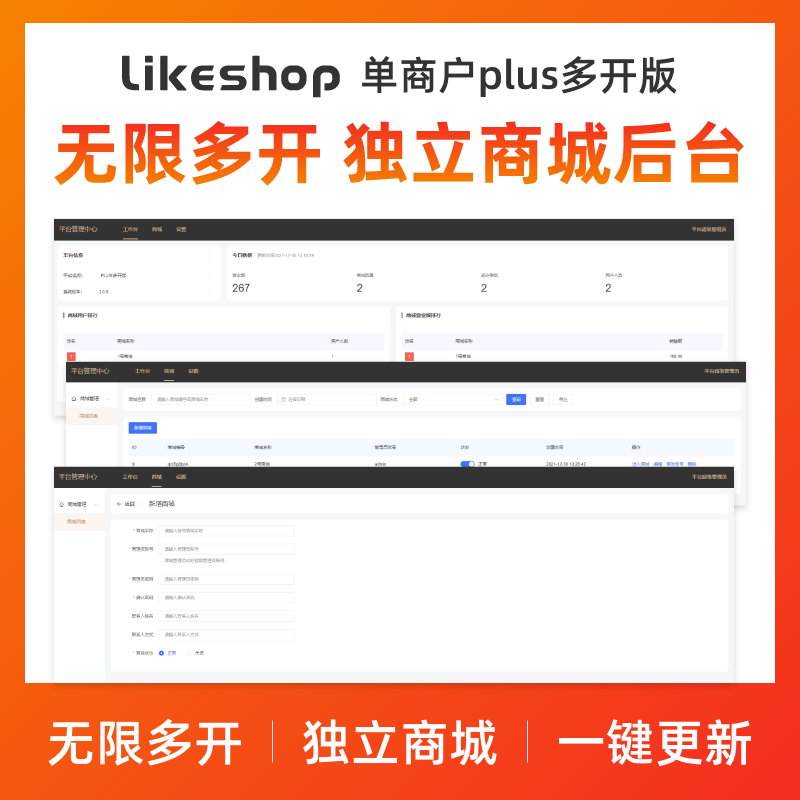 likeshop单商户SaaS商城系统。永久授权 全开源不加密 随意二开 免费升级迭代 免费维护