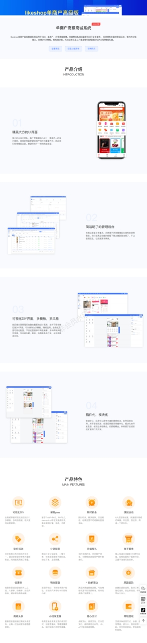 likeshop单商户高级版商城 永久授权 全开源不加密 随意二开 免费升级迭代 免费维护