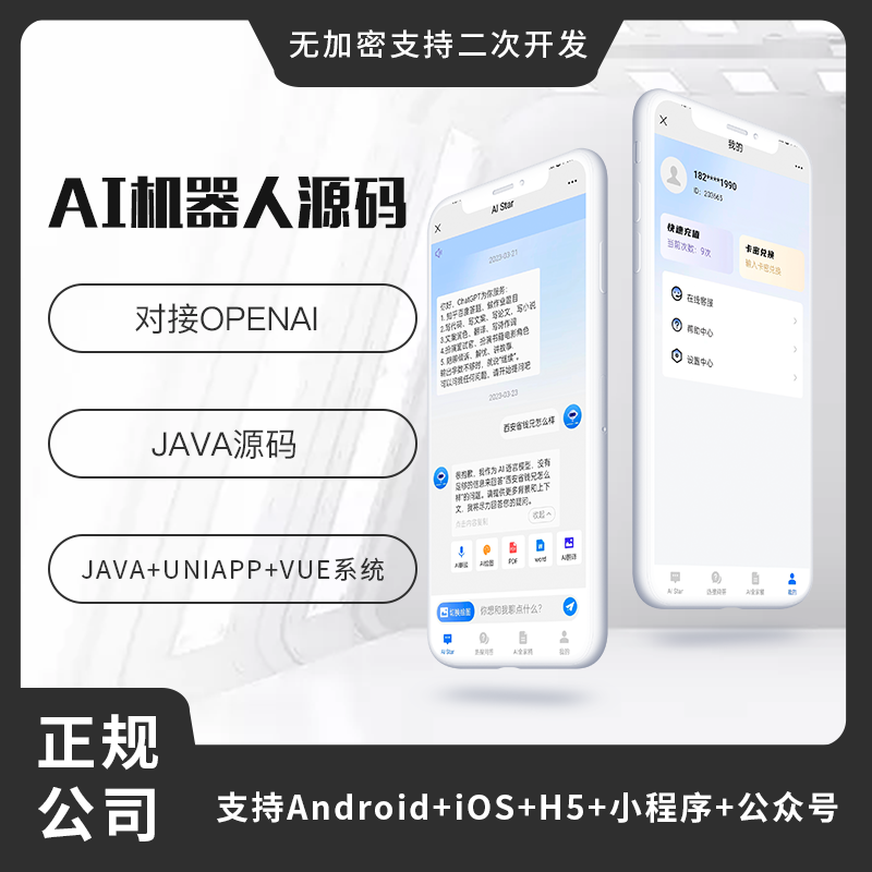 人工智能AI Star，ChatGPT软件系统源码Java小程序公众号