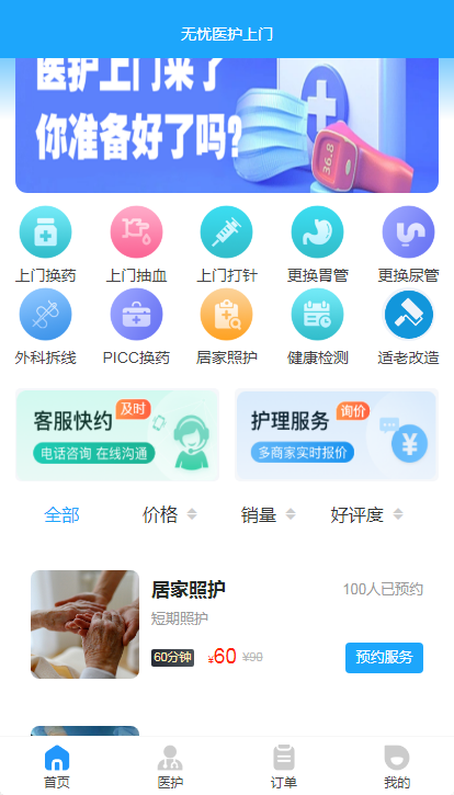 尚无忧护士上门到家医生上门服务医护上门老年护理换药适老改造小程序APP公众号源码