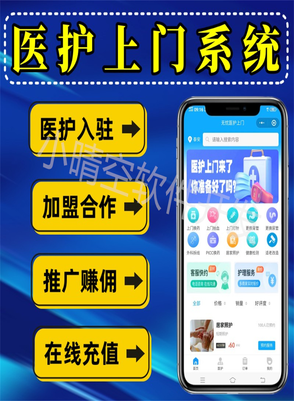 医护上门小程序护士上门服务系统护士预约上门服务小程序上门打针换药系统上门陪护助浴小程序