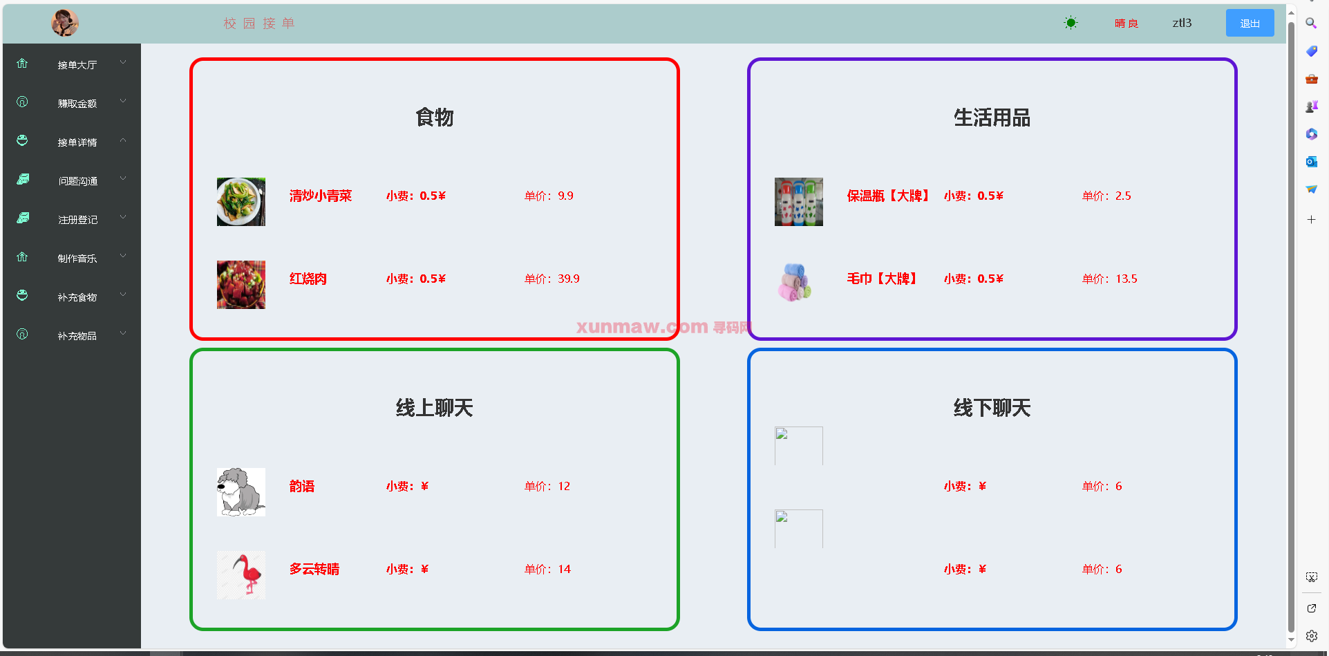 校园接单系统