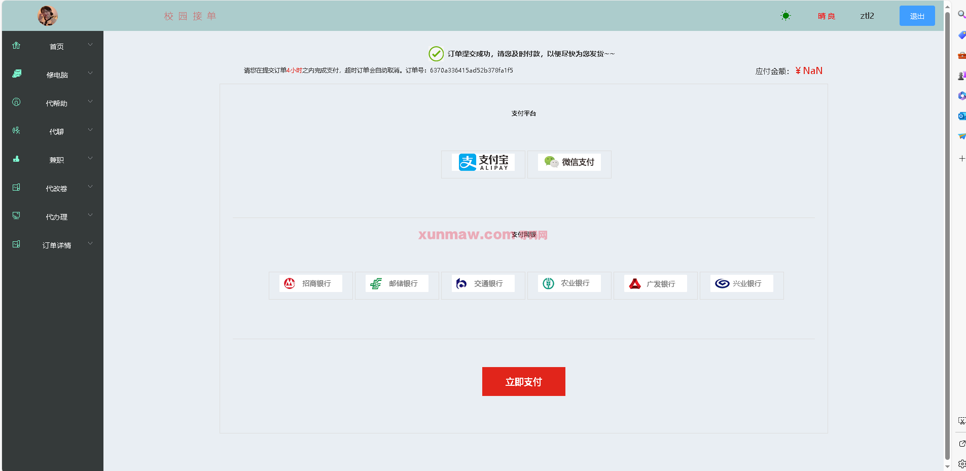 校园接单系统