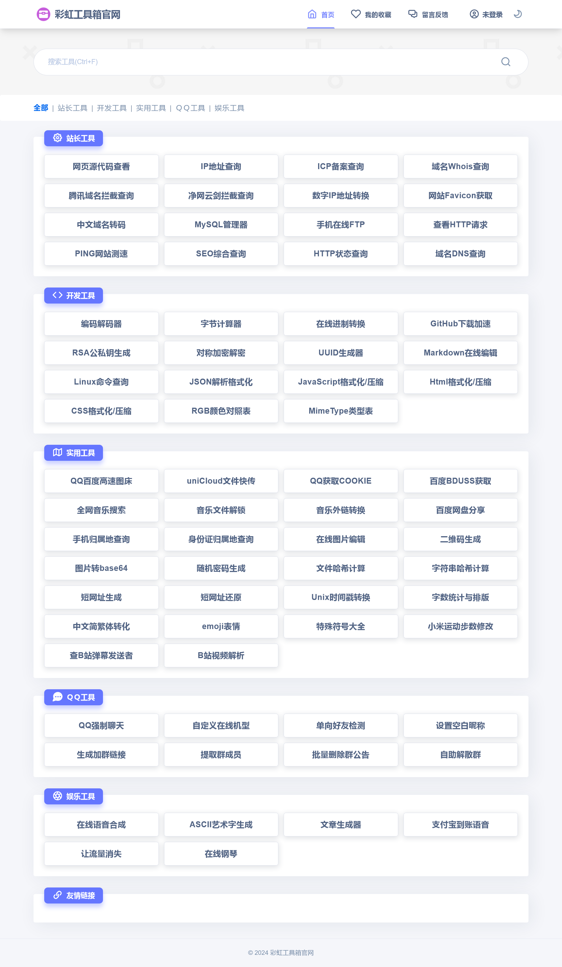 PHP彩虹工具网源码一个多功能工具箱程序{支持72种常用站长和开发等工具}