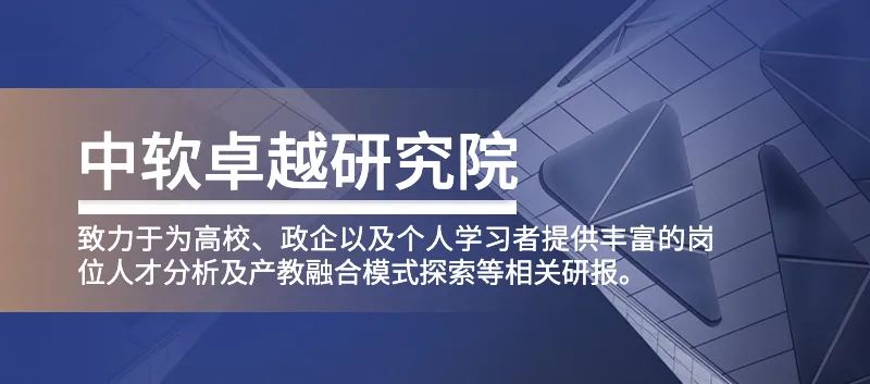 中软卓越研究院发布软件开发领域专业人才岗位分析报告(2021)
