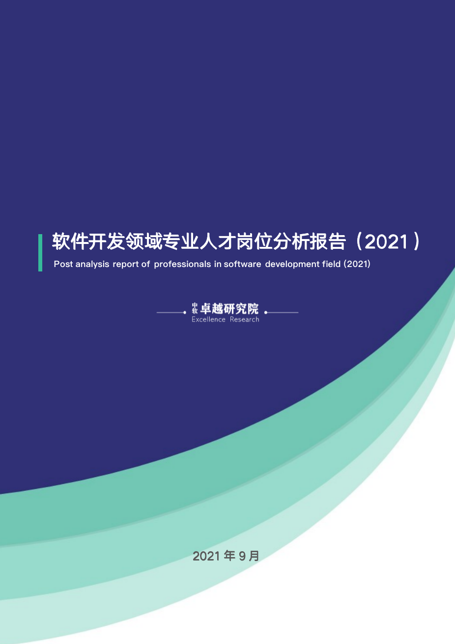中软卓越研究院发布软件开发领域专业人才岗位分析报告(2021)