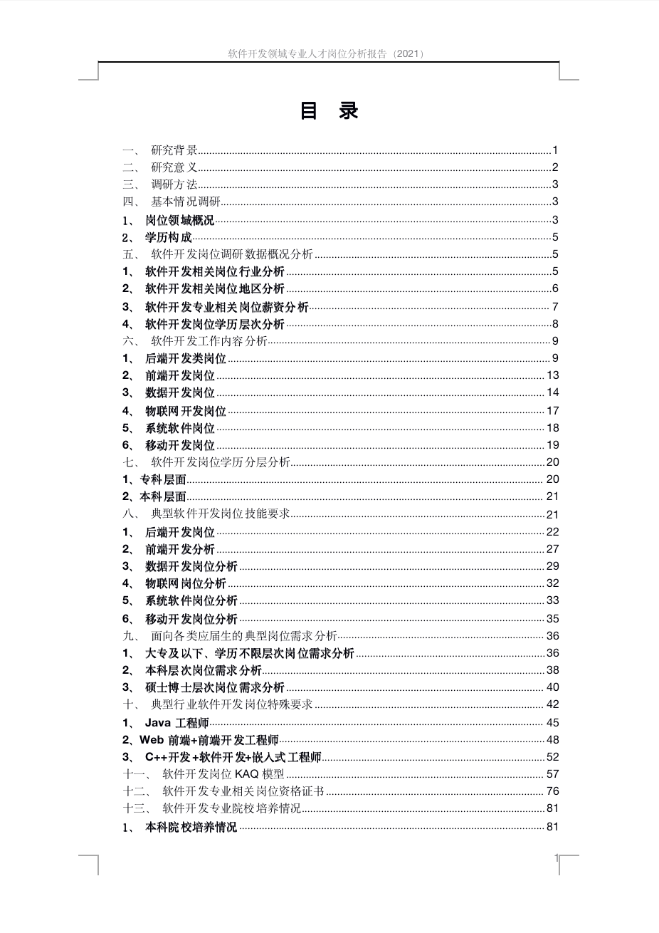中软卓越研究院发布软件开发领域专业人才岗位分析报告(2021)