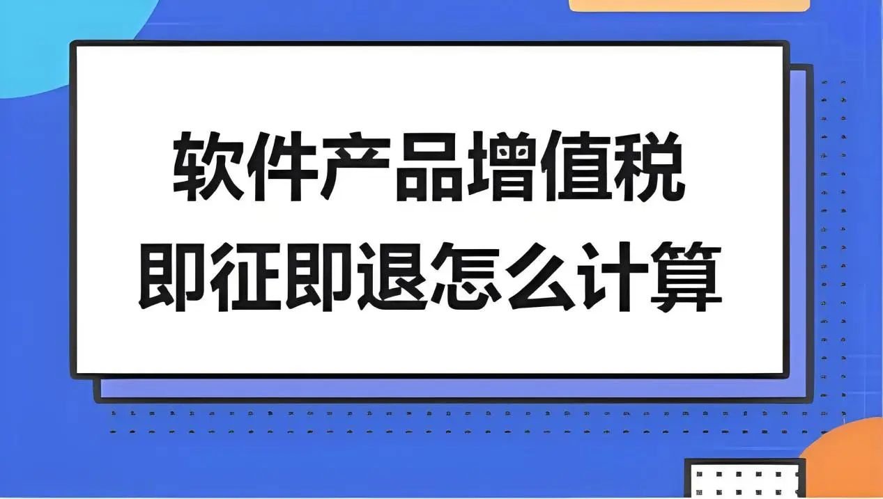 如何享受软件产品增值税即征即退优惠政策详解