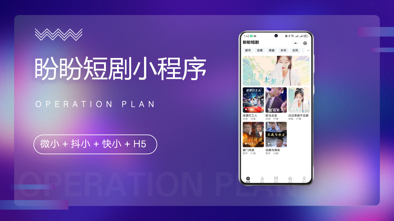【短剧小程序H5】短剧微短剧抖微快小程序H5短剧源码全开源无加密源码交付多开SAAS版