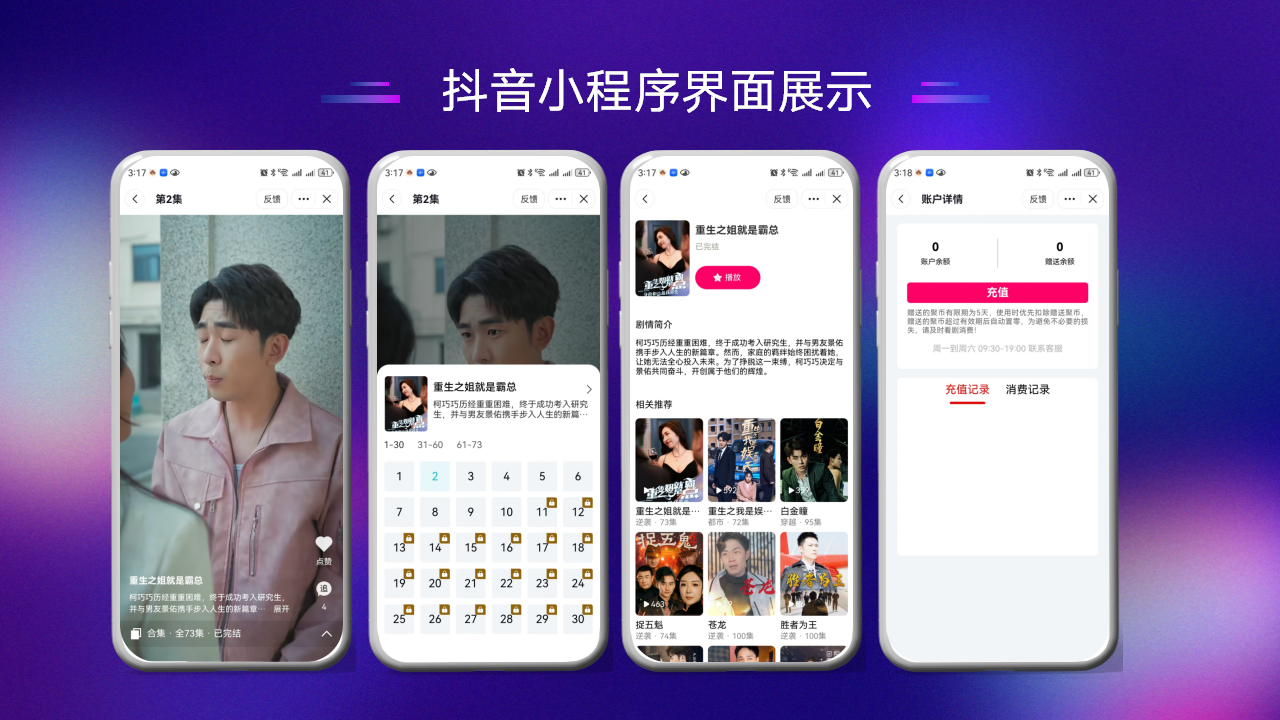 【短剧小程序H5】短剧微短剧抖微快小程序H5短剧源码全开源无加密源码交付多开SAAS版