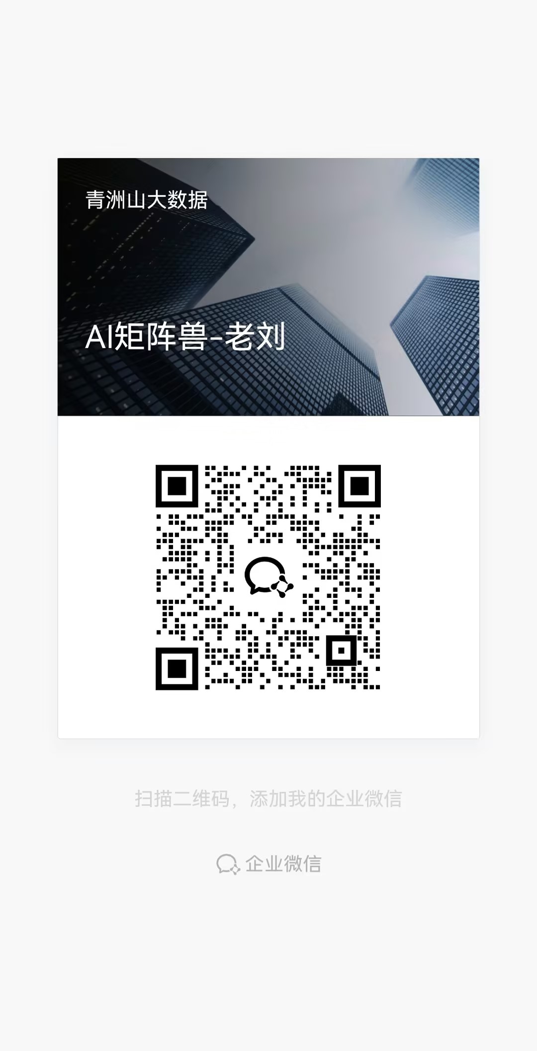 微信扫码咨询