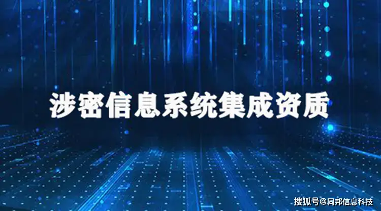 涉密信息系统集成资质问题汇总及补贴政策详解，最高可获20万元补贴