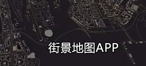 手机街景地图软件推荐:盘点好用的街景地图app