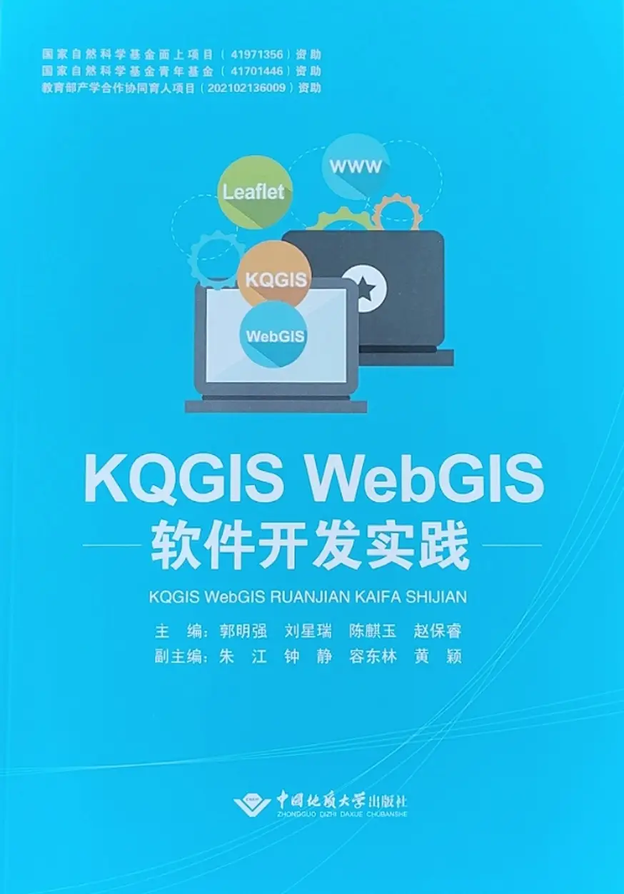 KQGIS WebGIS软件开发实践书籍正式出版发行，助力WebGIS开发技能提升