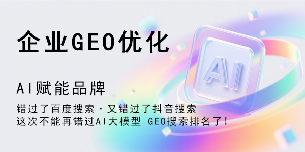 07fb92dce420250919104809 GEO排名优化系统源码 – AI生成引擎优化(GEO)搜索排名回答优化营销服务 大模型问答推荐GEO排名优化系统源码搭建-全网首发200开户