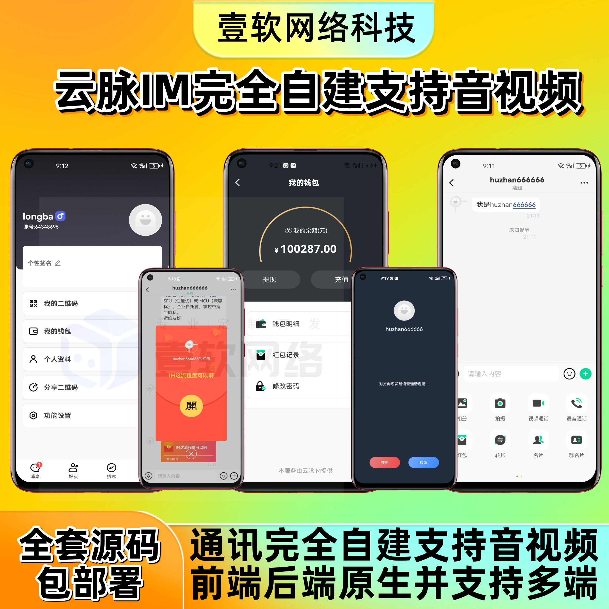 f7c50a4da120250926091744-1 【云脉IM私有化自建】JAVA高性能自建音视频多端即时通讯聊天app源码群聊IM红包转账平台